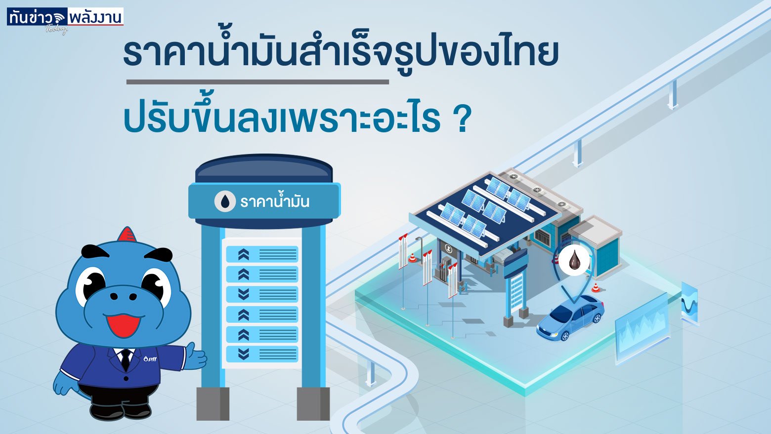 ราคาน้ำมันสำเร็จรูปของไทย ปรับขึ้นลงเพราะอะไร ?