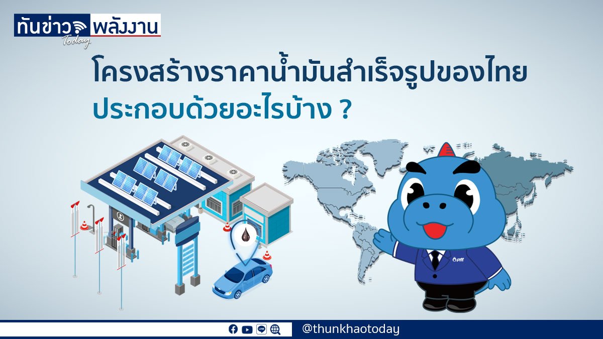 โครงสร้างราคาน้ำมันสำเร็จรูปของไทยประกอบด้วยอะไรบ้าง ?