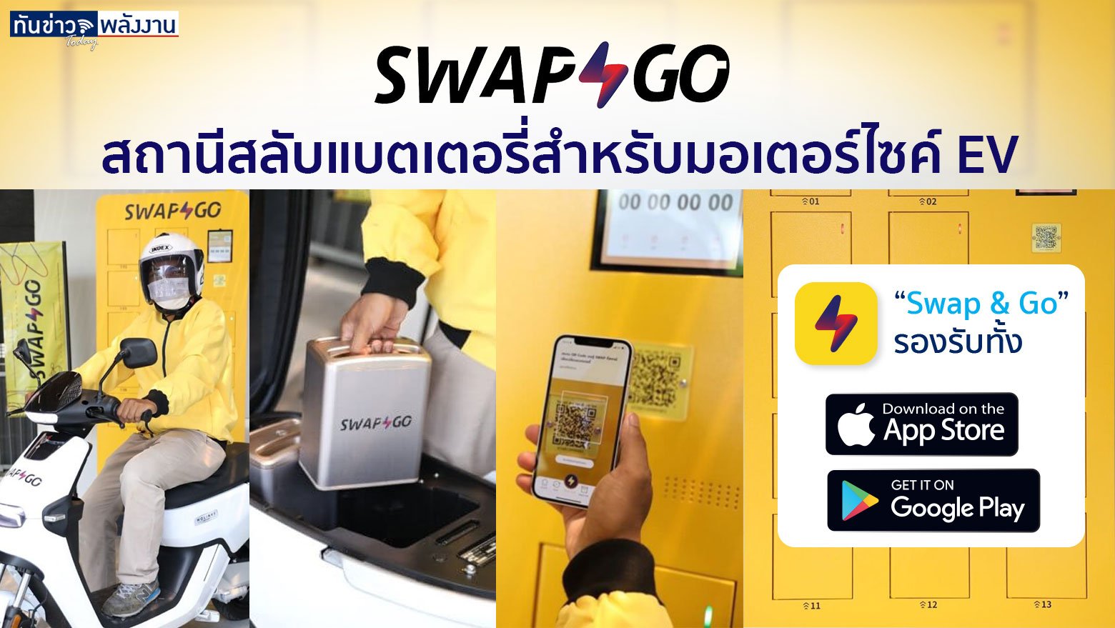 Swap and GO สถานีสลับแบตเตอรี่สำหรับมอเตอร์ไซค์ EV   หนุนธุรกิจฟู้ดดิลิเวอรี่ ช่วยไรเดอร์ประหยัดต้นทุนพลังงาน