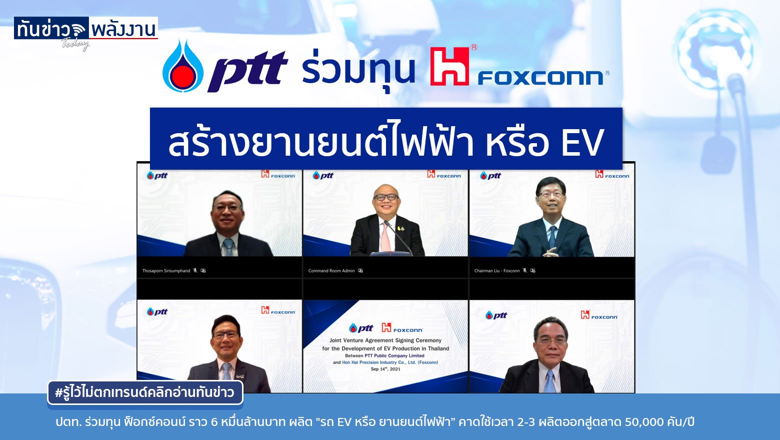 ปตท. ร่วมทุน ฟ็อกซ์คอนน์ เตรียมตั้งโรงงานผลิต "รถ EV หรือ ยานยนต์ไฟฟ้า” บนพื้นที่ EEC งบลงทุน 1-2 พันล้านเหรียญสหรัฐ หรือราว 6 หมื่นล้านบาท