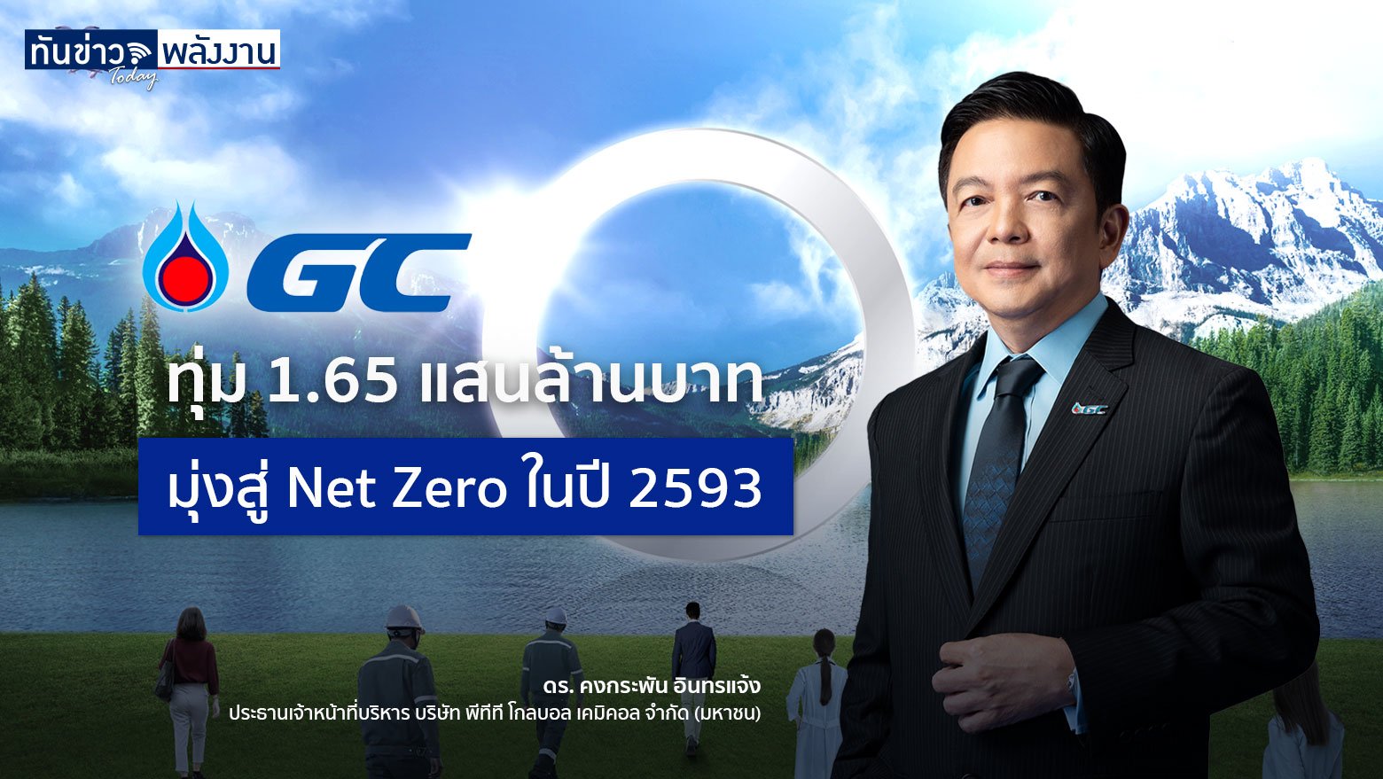 PTTGC ทุ่ม 1.65 แสนล้านบาท มุ่งสู่ Net Zero ในปี 2593 ลดการปล่อยก๊าซเรือนกระจกสุทธิให้เป็นศูนย์โดยไม่ส่งผลกระทบต่อการเติบโตธุรกิจ