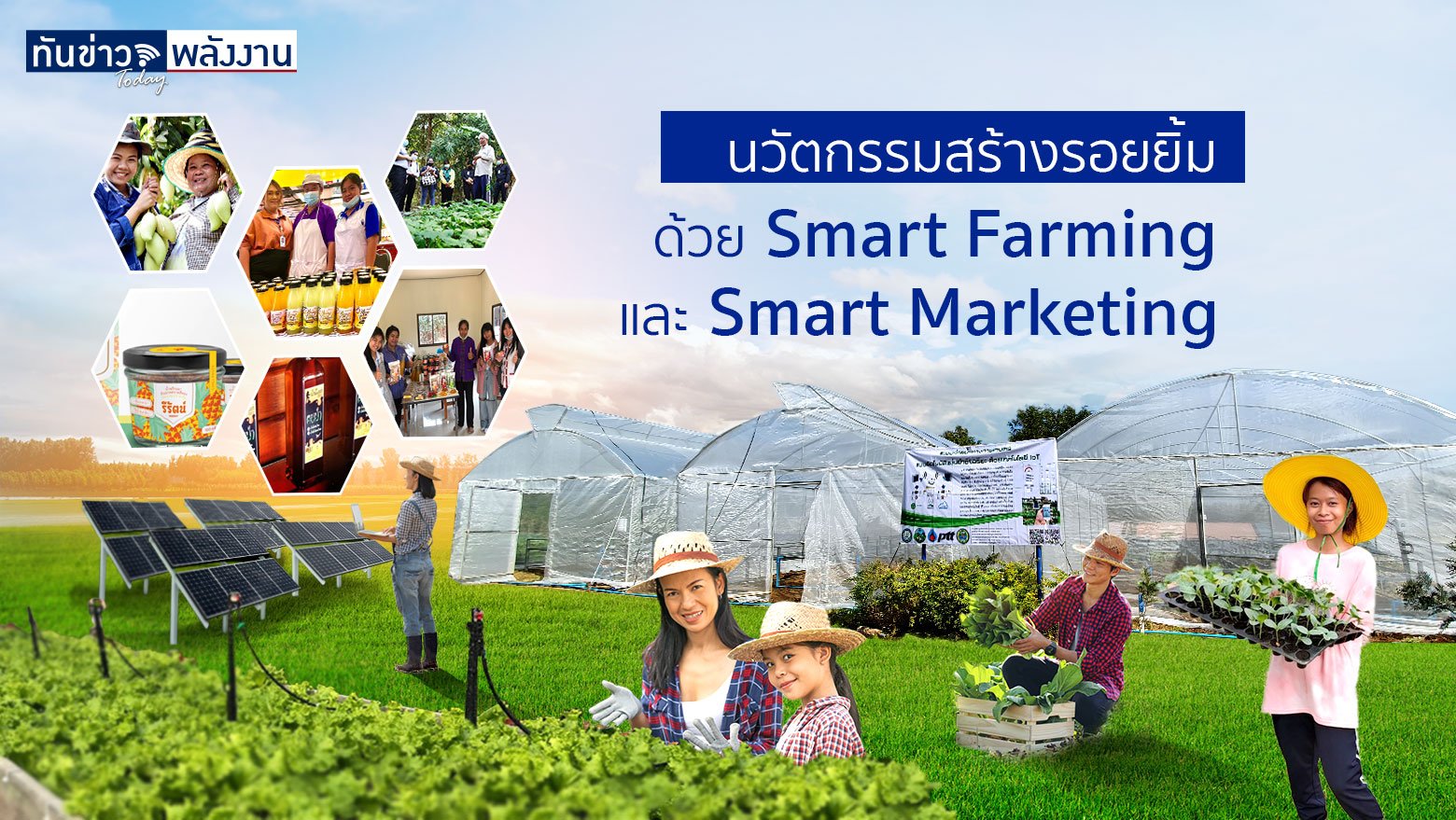 นวัตกรรมสร้างรอยยิ้ม ด้วย “Smart Farming” และ “Smart Marketing”