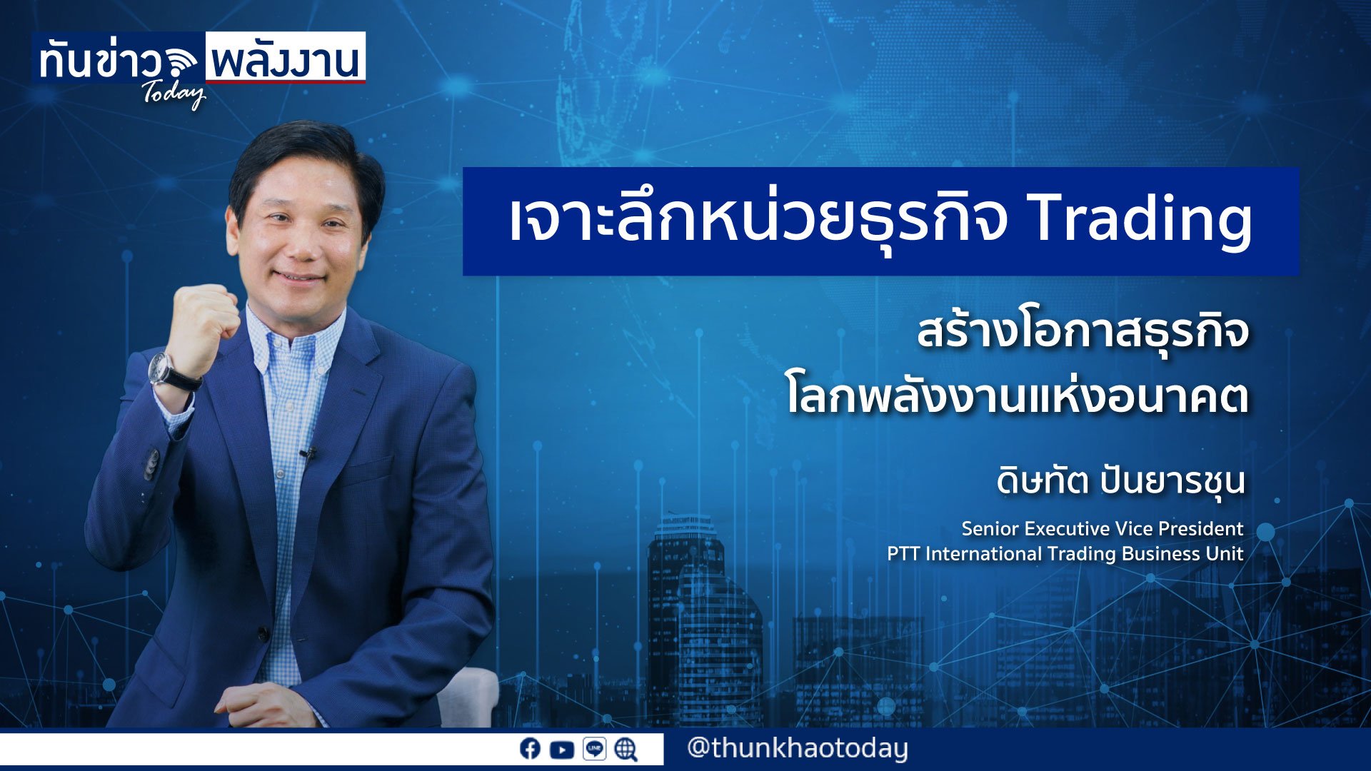 PTT  Trading กับก้าวใหม่ที่ใหญ่กว่าระดับ Global Player ลุยธุรกิจพลังงานแห่งอนาคต