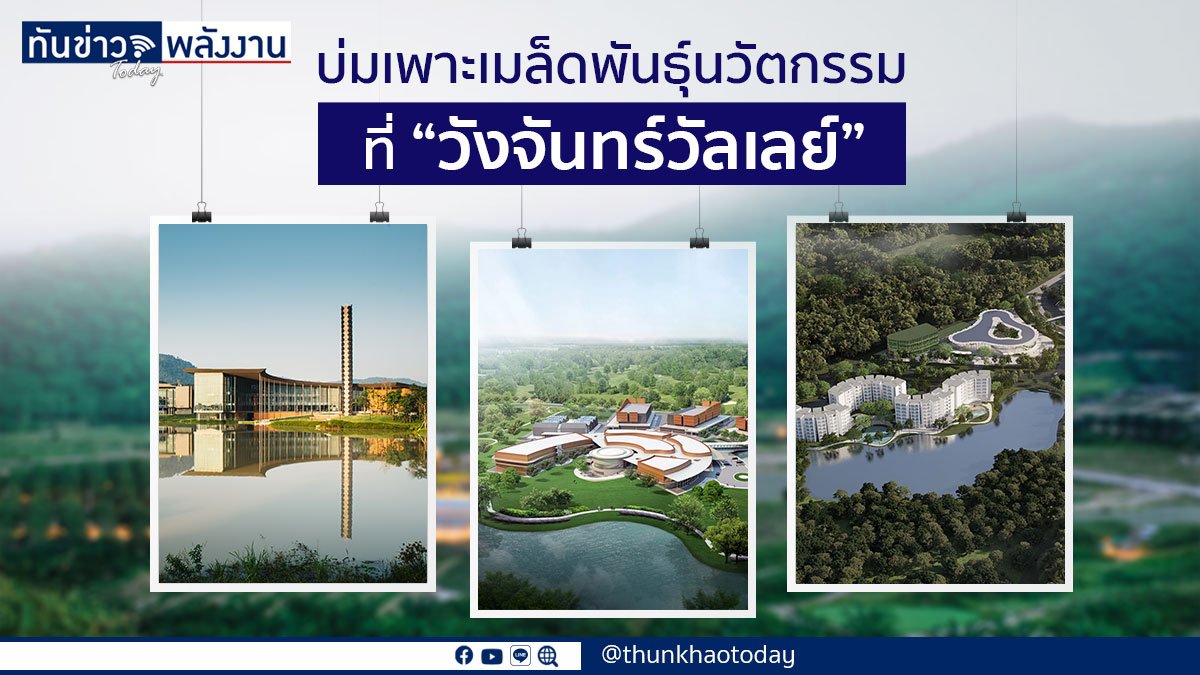 บ่มเพาะเมล็ดพันธุ์นวัตกรรม ที่ “วังจันทร์วัลเลย์”