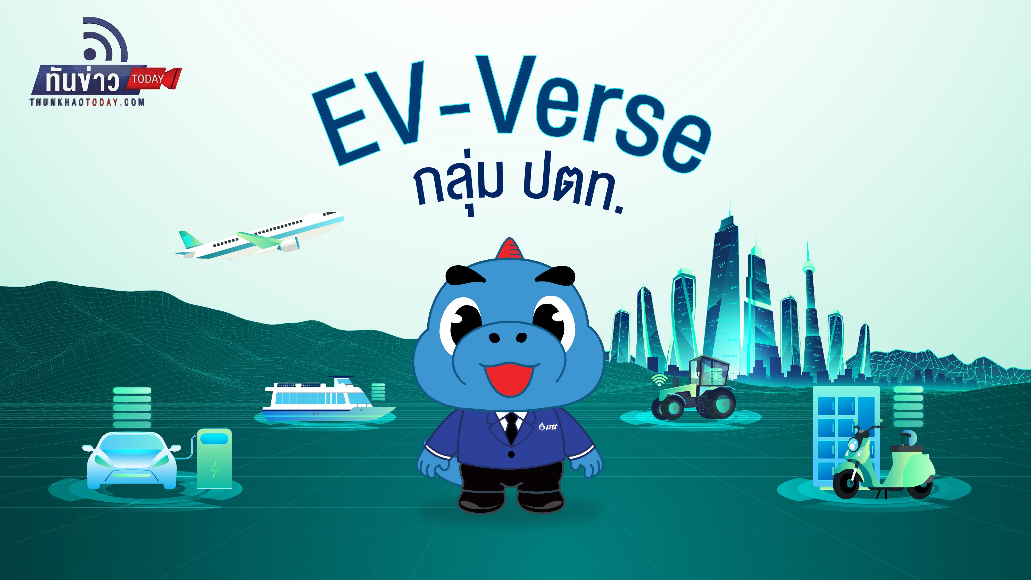 EV Verse กลุ่ม ปตท.