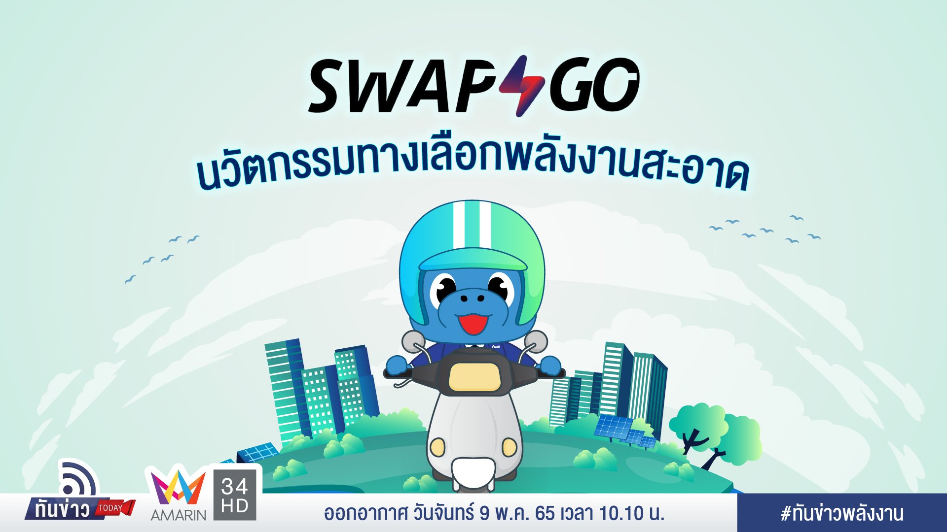 Swap & Go นวัตกรรมทางเลือกพลังงานสะอาด