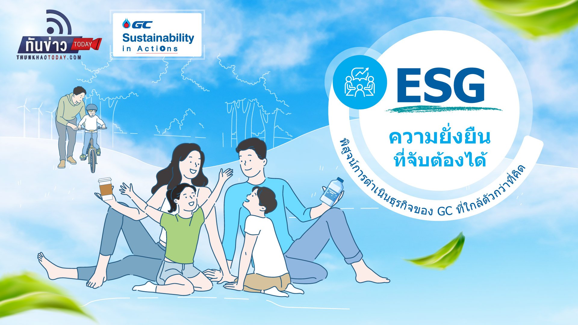 ESG ความยั่งยืนที่จับต้องได้ พิสูจน์การดำเนินธุรกิจของ GC ที่ใกล้ตัวกว่าที่คิด