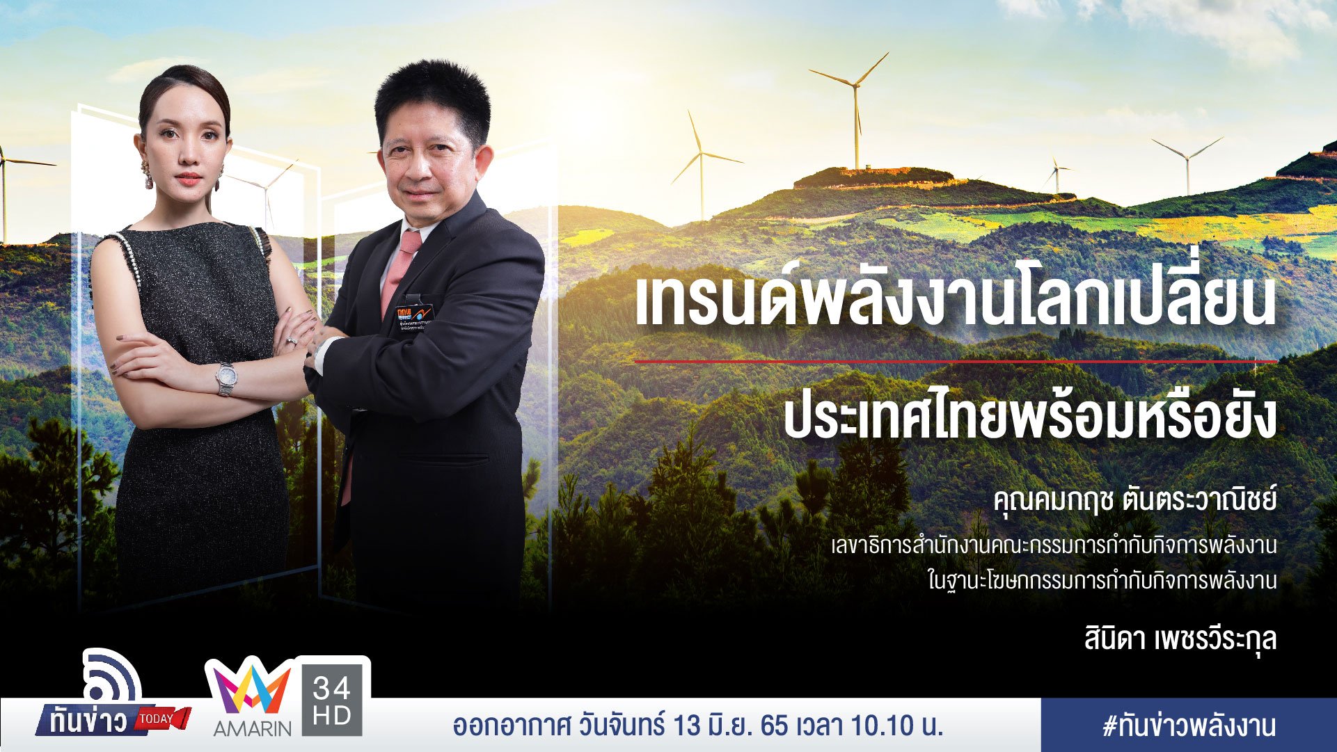 เทรนด์พลังงานโลกเปลี่ยน ประเทศไทยพร้อมหรือยัง