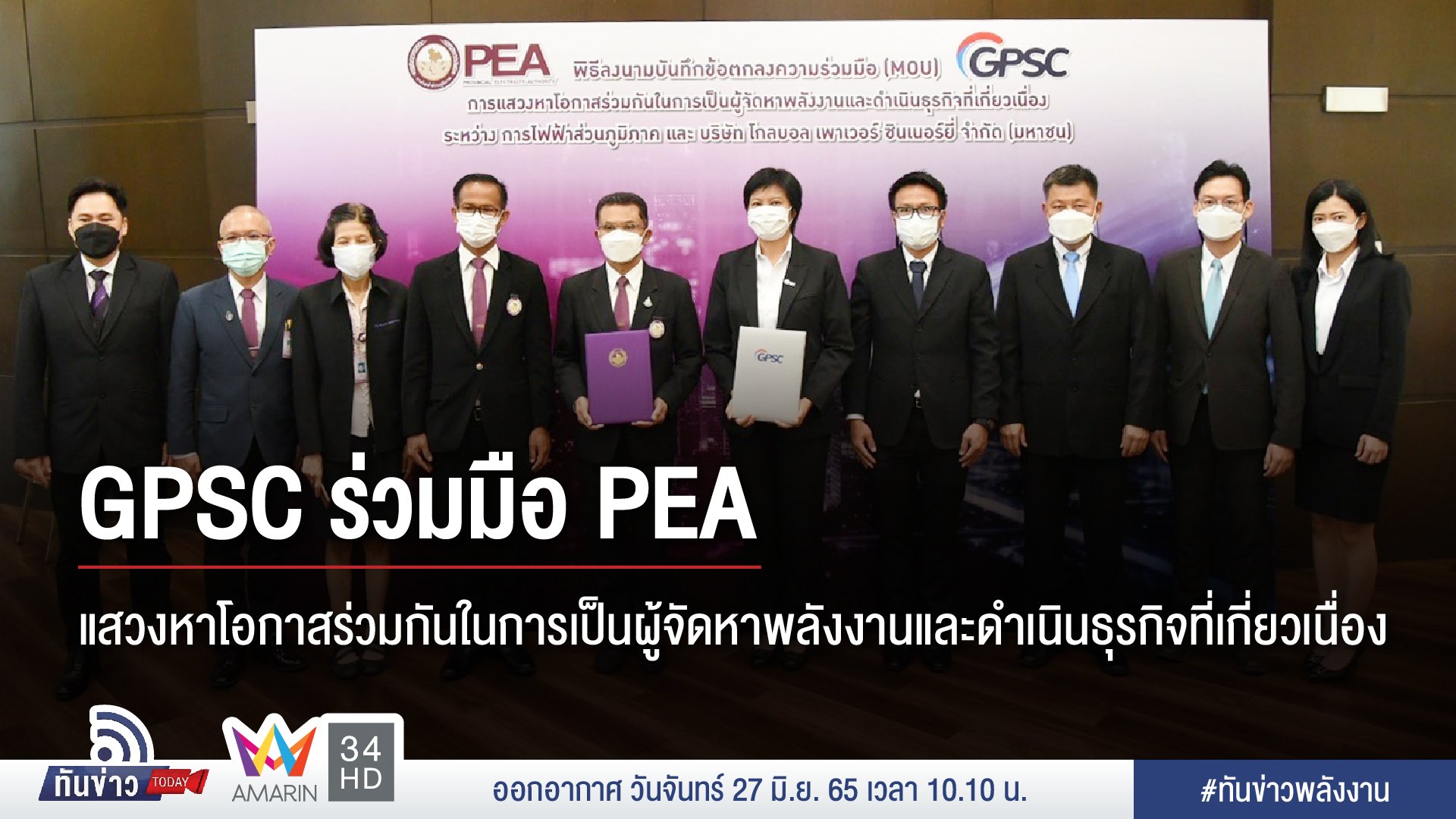 GPSC ร่วมมือ PEA แสวงหาโอกาสร่วมกันในการเป็นผู้จัดหาพลังงานและดำเนินธุรกิจที่เกี่ยวเนื่อง