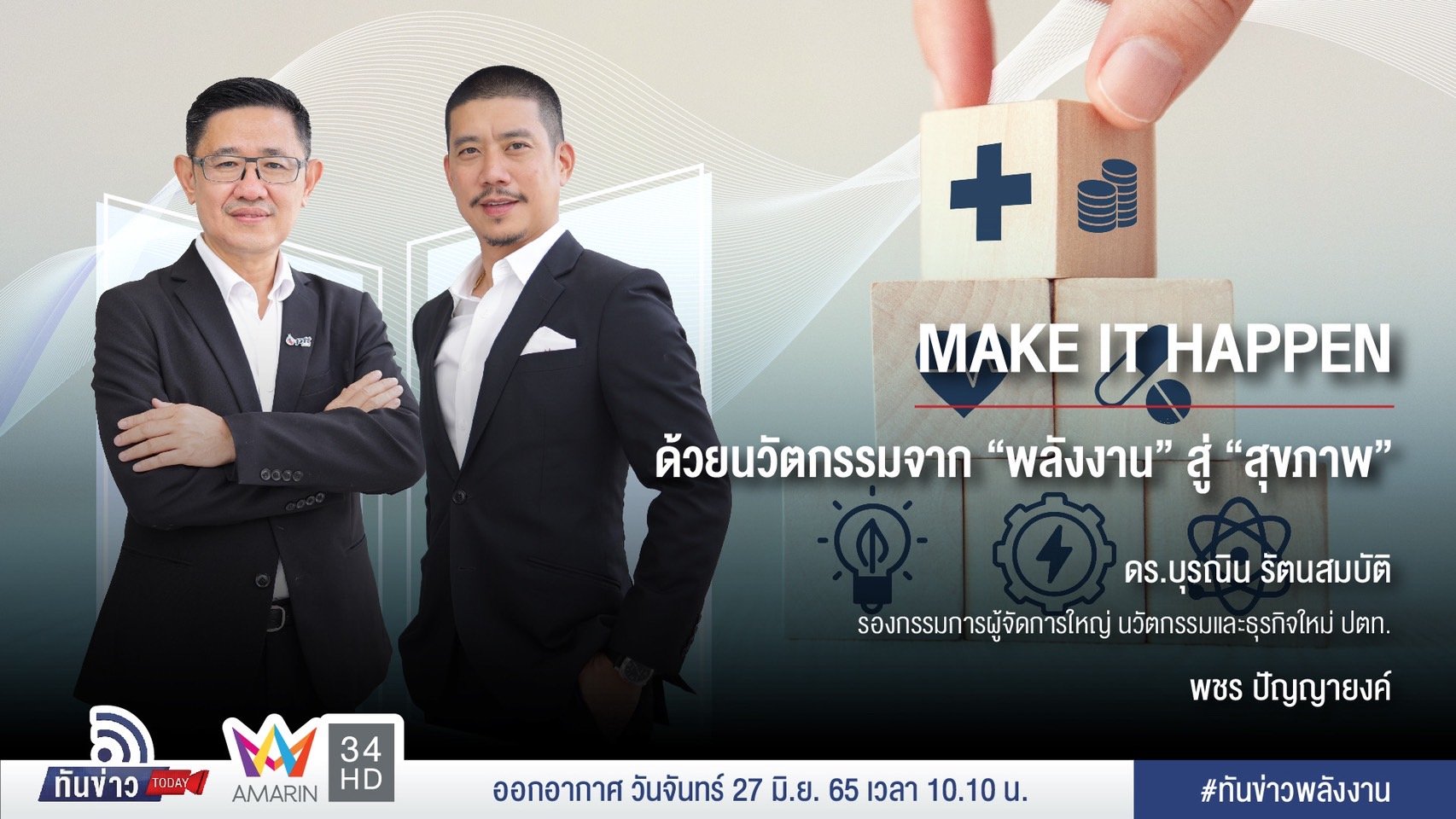 MAKE IT HAPPEN ด้วยนวัตกรรมจาก “พลังงาน” สู่ “สุขภาพ”