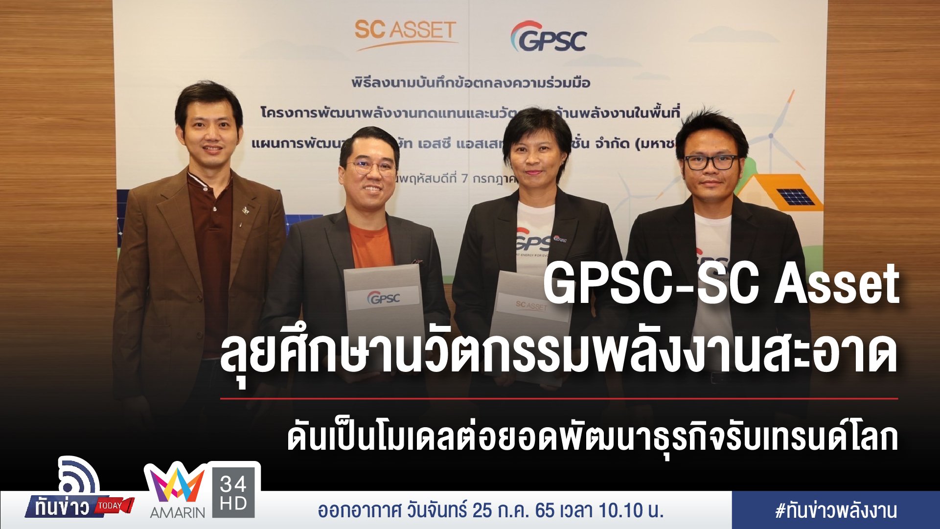 GPSC - SC Asset ลุยศึกษานวัตกรรมพลังงานสะอาด ดันเป็นโมเดลต่อยอดพัฒนาธุรกิจรับเทรนด์โลก