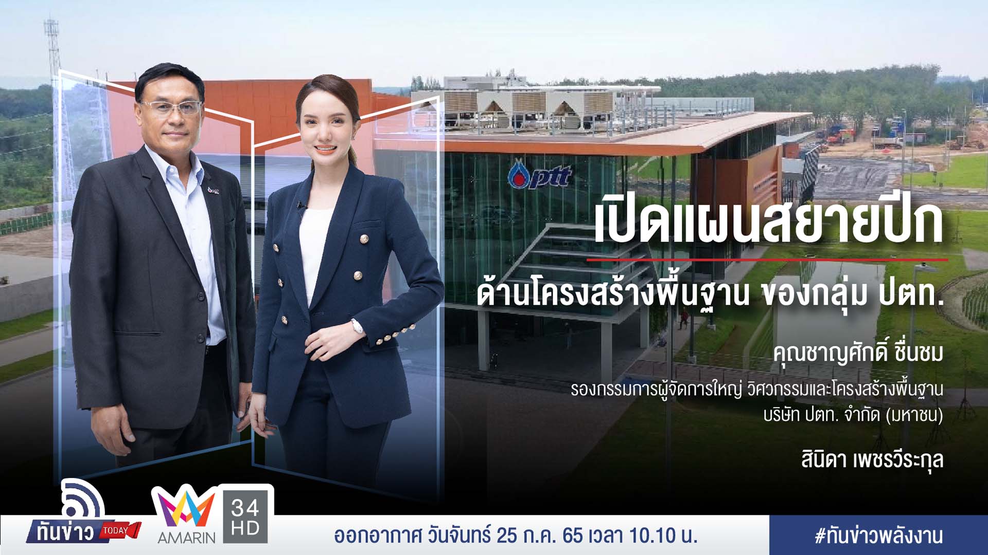 เปิดแผนสยายปีกด้านโครงสร้างพื้นฐาน ของกลุ่ม ปตท.