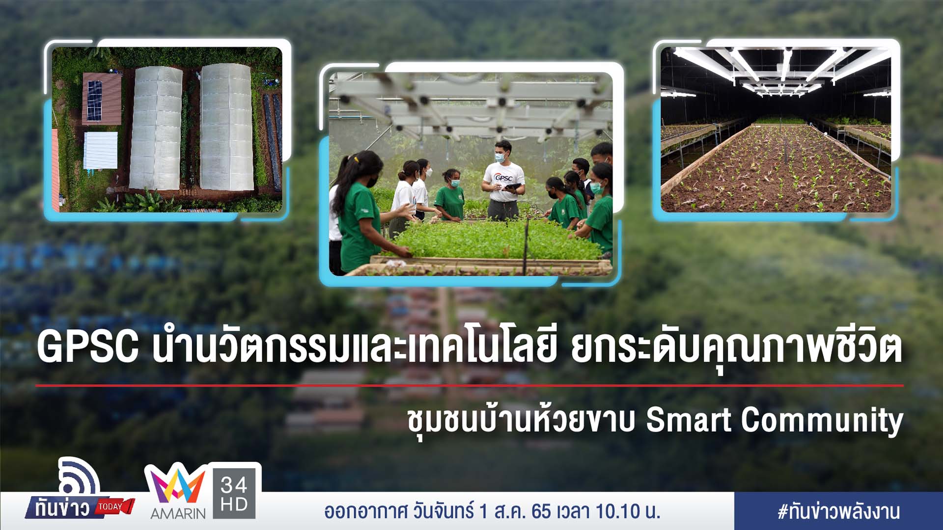 GPSC นำนวัตกรรมและเทคโนโลยี ยกระดับคุณภาพชีวิตชุมชนบ้านห้วยขาบ Smart Community