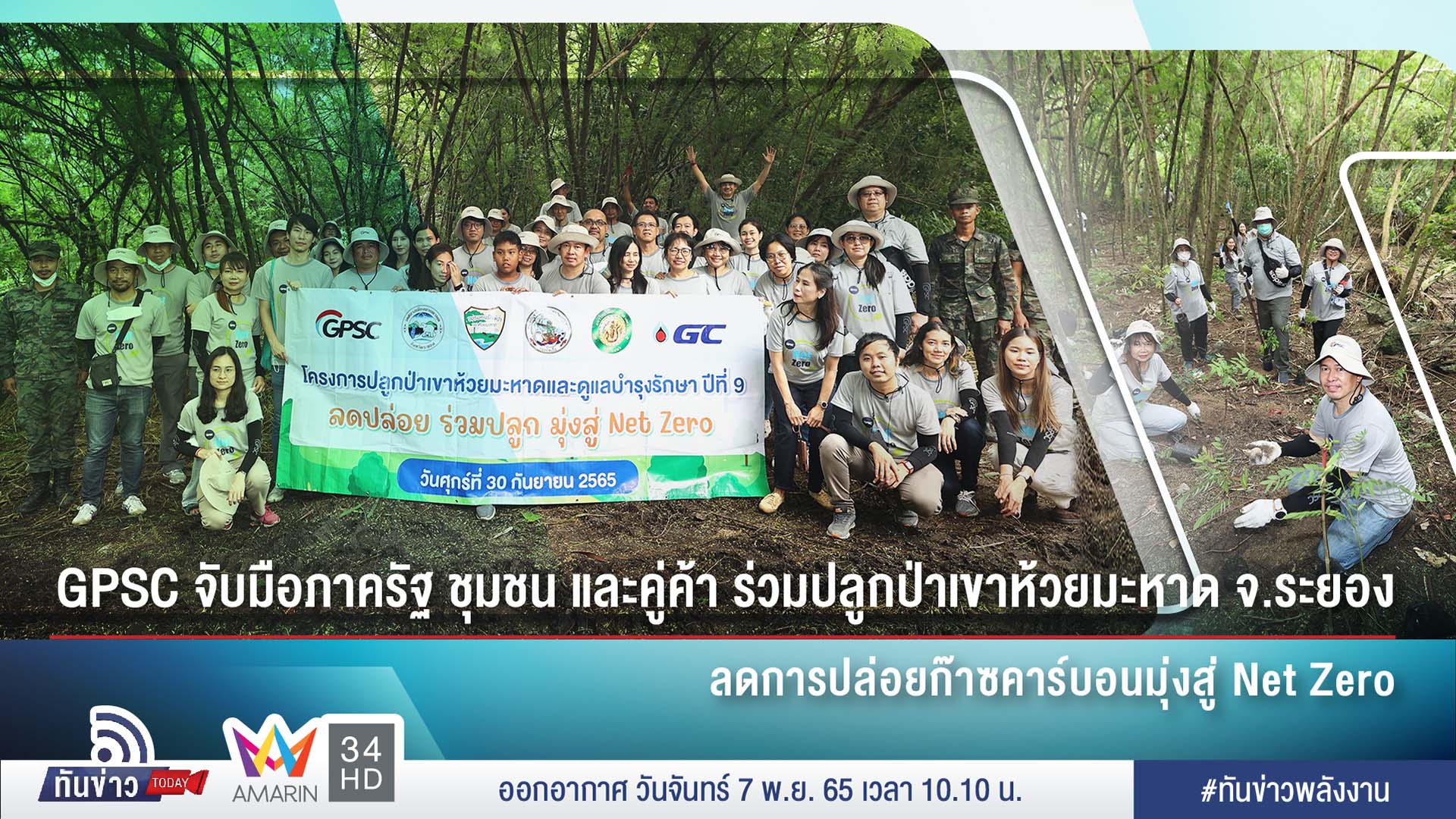 GPSC จับมือภาครัฐ ชุมชน และคู่ค้า ร่วมปลูกป่าเขาห้วยมะหาด จ.ระยอง ลดการปล่อยก๊าซคาร์บอนมุ่งสู่ Net Zero