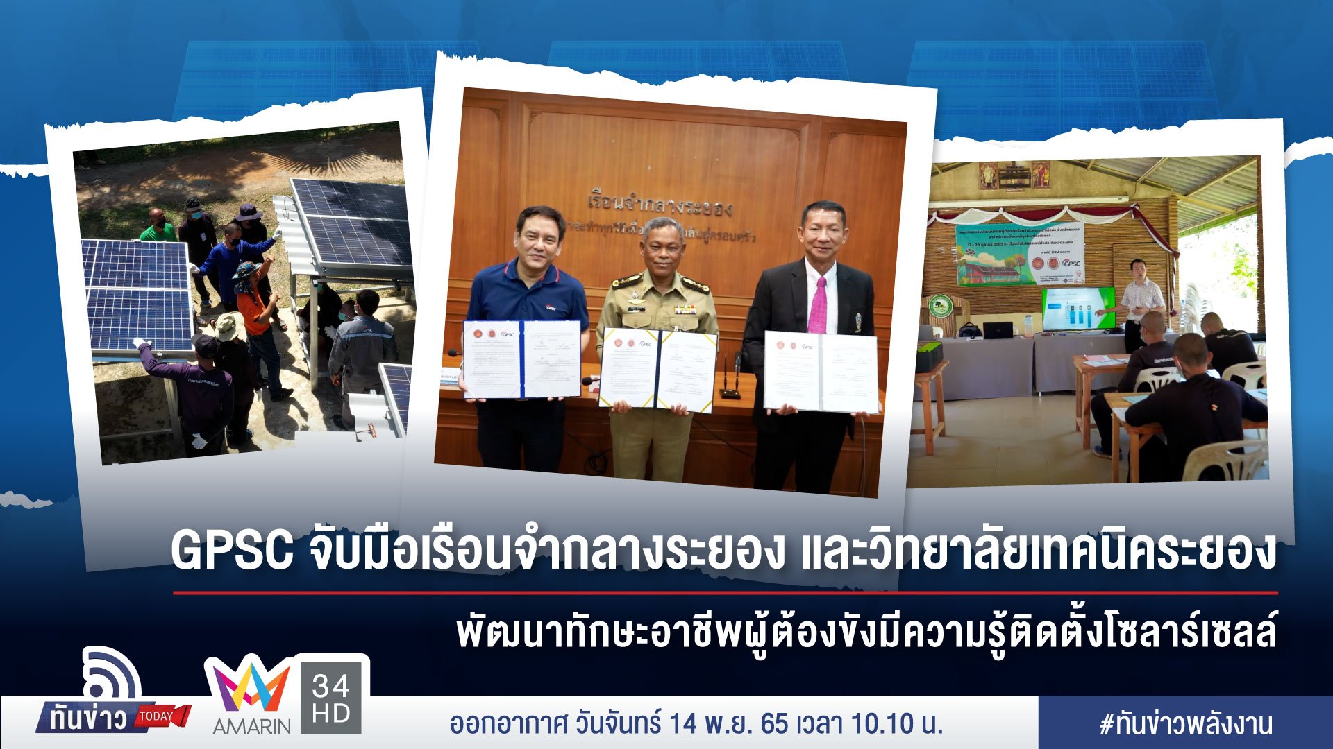 GPSC จับมือเรือนจำกลางระยองและวิทยาลัยเทคนิคระยอง พัฒนาทักษะอาชีพผู้ต้องขังมีความรู้ติดตั้งโซลาร์เซลล์