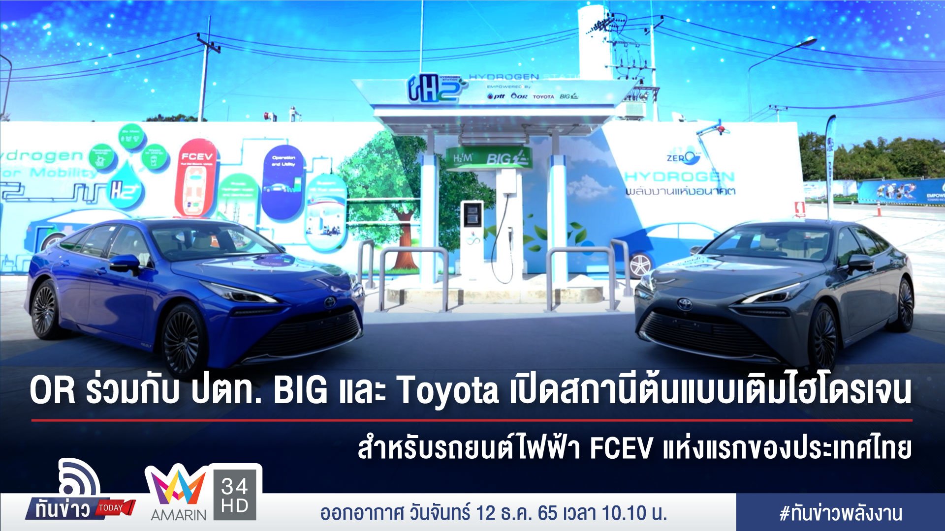 OR ร่วมกับ ปตท. BIG และ Toyota เปิดสถานีต้นแบบเติมไฮโดรเจนสำหรับรถยนต์ไฟฟ้า FCEV แห่งแรกของประเทศไทย