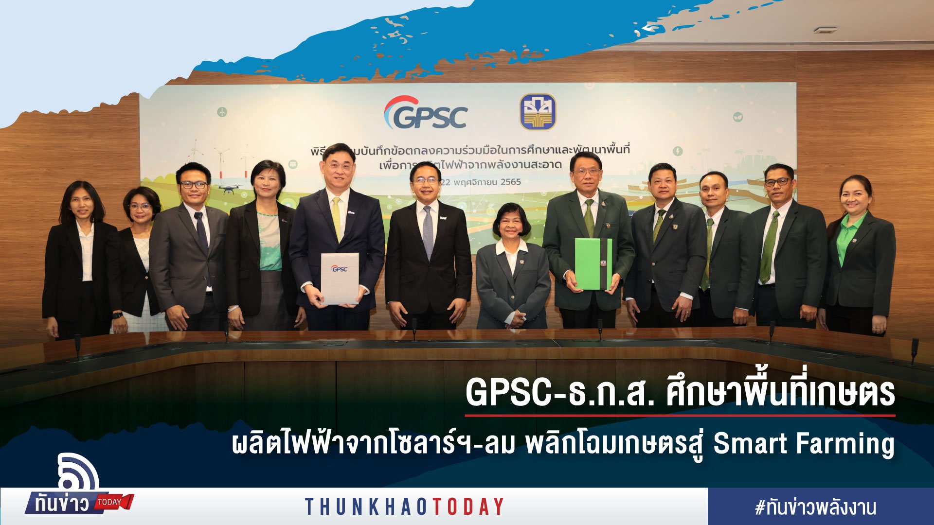 GPSC - ธ.ก.ส. ศึกษาพื้นที่เกษตร ผลิตไฟฟ้าจากโซลาร์ฯ-ลม ประยุกต์ใช้พลังงานสะอาด พลิกโฉมเกษตรสู่ Smart Farming