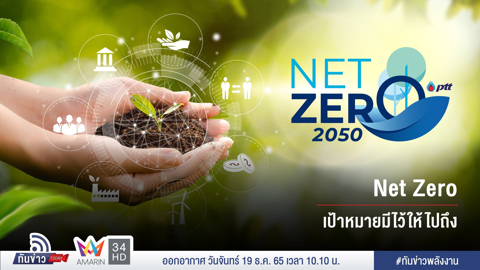 Net Zero เป้าหมายมีไว้ให้ไปถึง