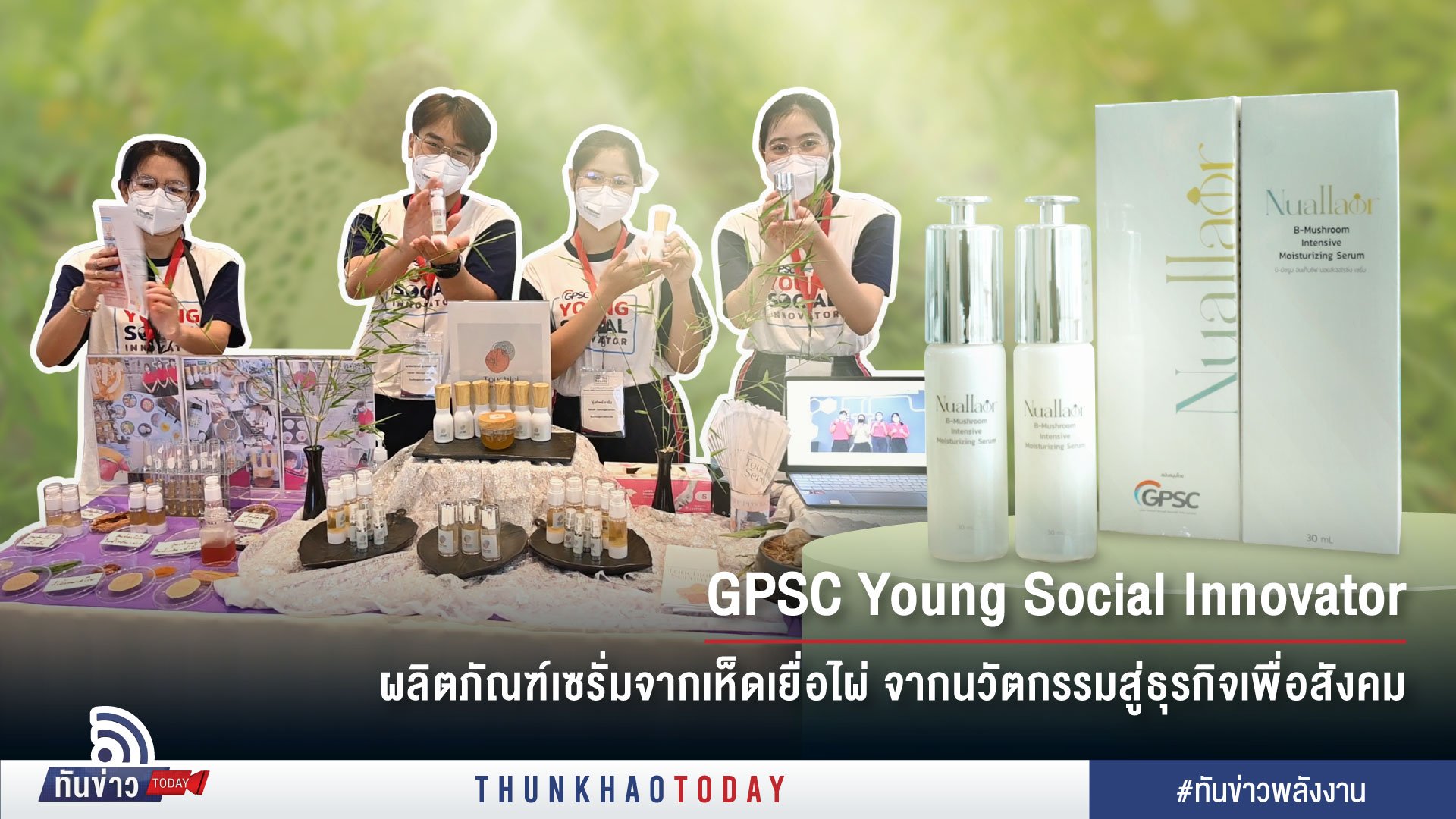 GPSC Young Social Innovator : ผลิตภัณฑ์เซรั่มจากเห็ดเยื่อไผ่ จากนวัตกรรมสู่ธุรกิจเพื่อสังคม