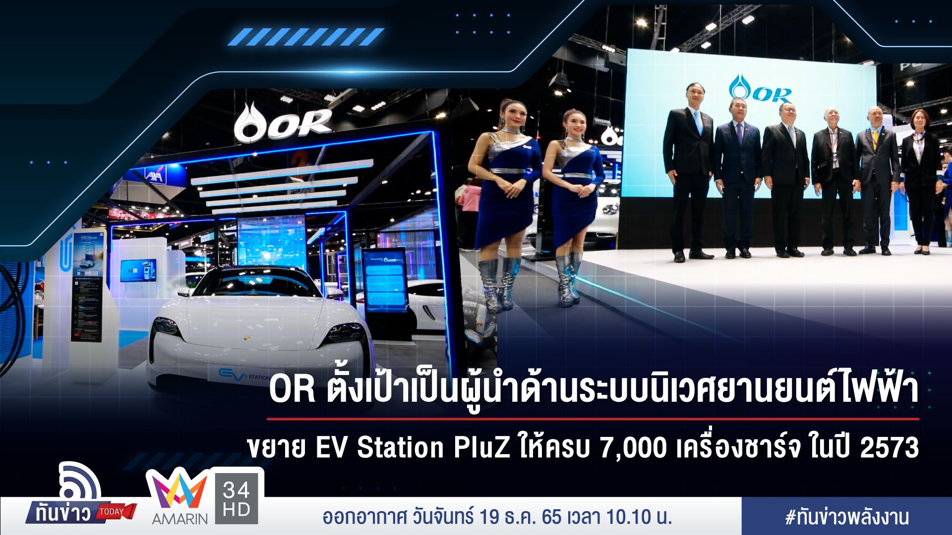 OR ตั้งเป้าเป็นผู้นำด้านระบบนิเวศยานยนต์ไฟฟ้า ขยาย EV Station PluZ ให้ครบ 7,000 เครื่องชาร์จ ในปี 2573