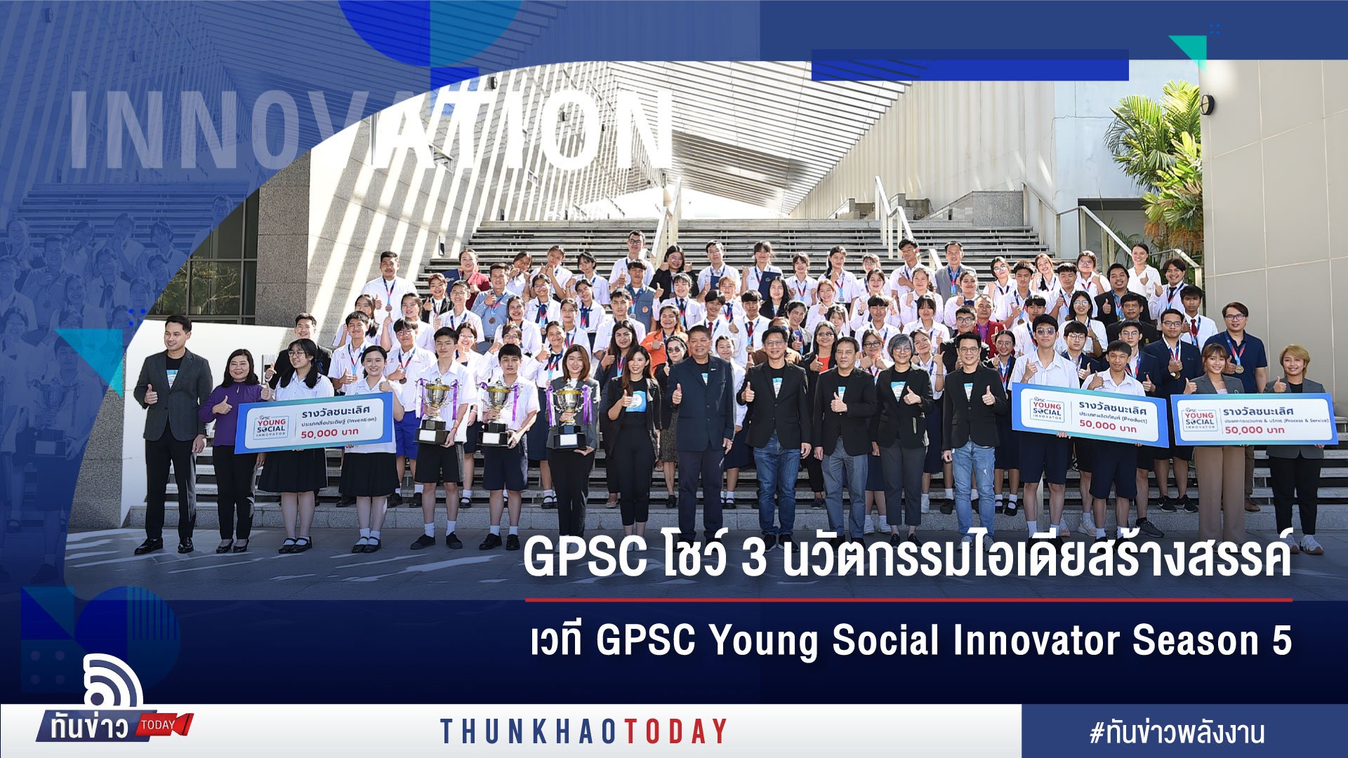 GPSC โชว์ 3 นวัตกรรมไอเดียสร้างสรรค์เวที GPSC YSI Season 5 เสริมศักยภาพเยาวชนรับเทรนด์เทคโนโลยี สิ่งแวดล้อมแห่งอนาคต