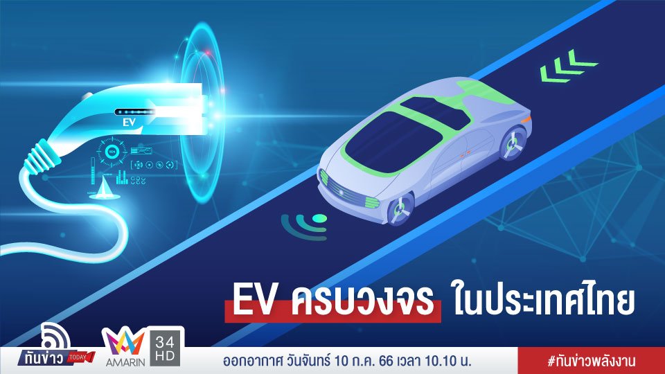 EV ครบวงจรในประเทศไทย
