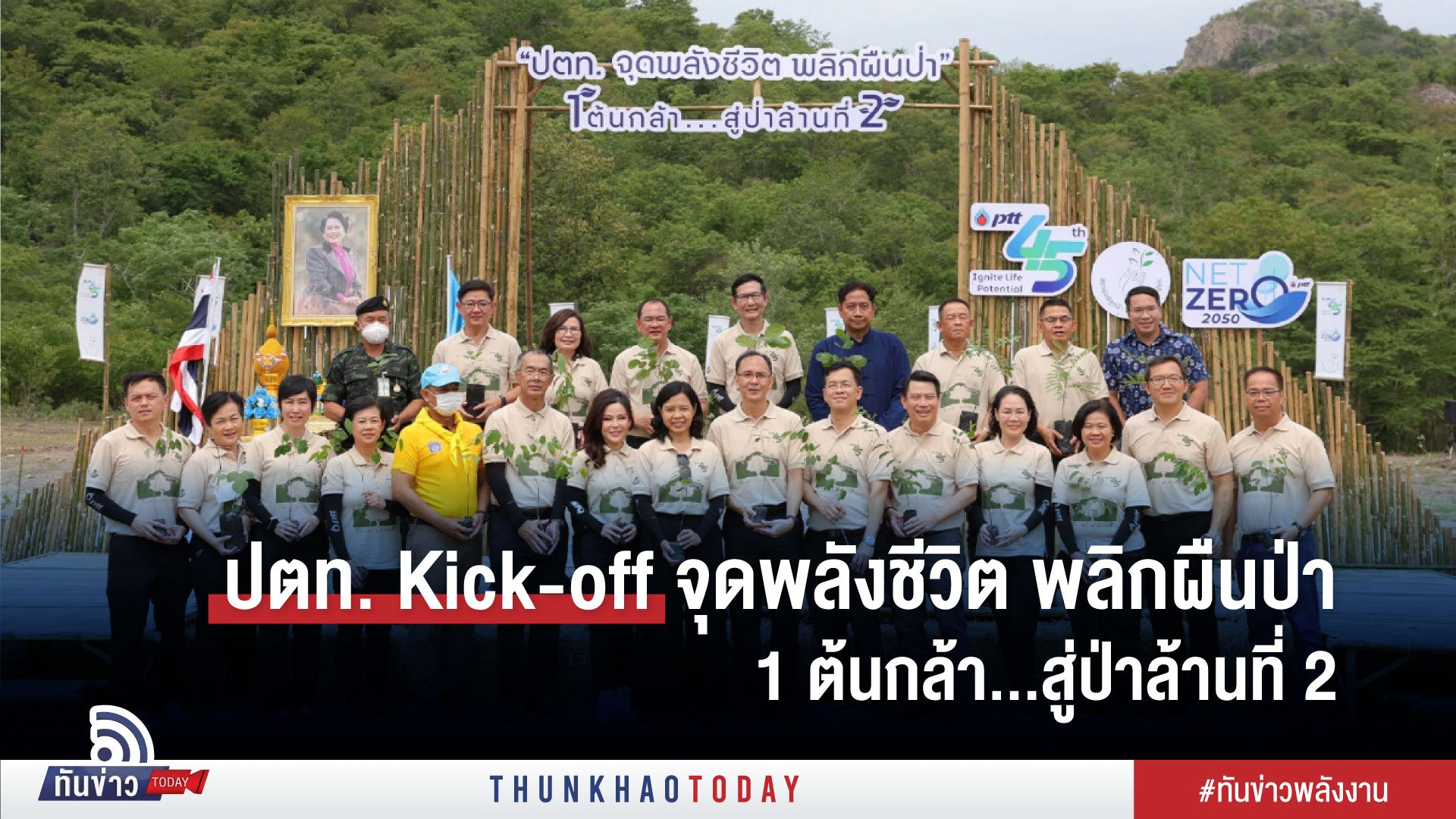 ปตท. Kick-off จุดพลังชีวิต พลิกผืนป่า 1 ต้นกล้า...สู่ป่าล้านที่ 2