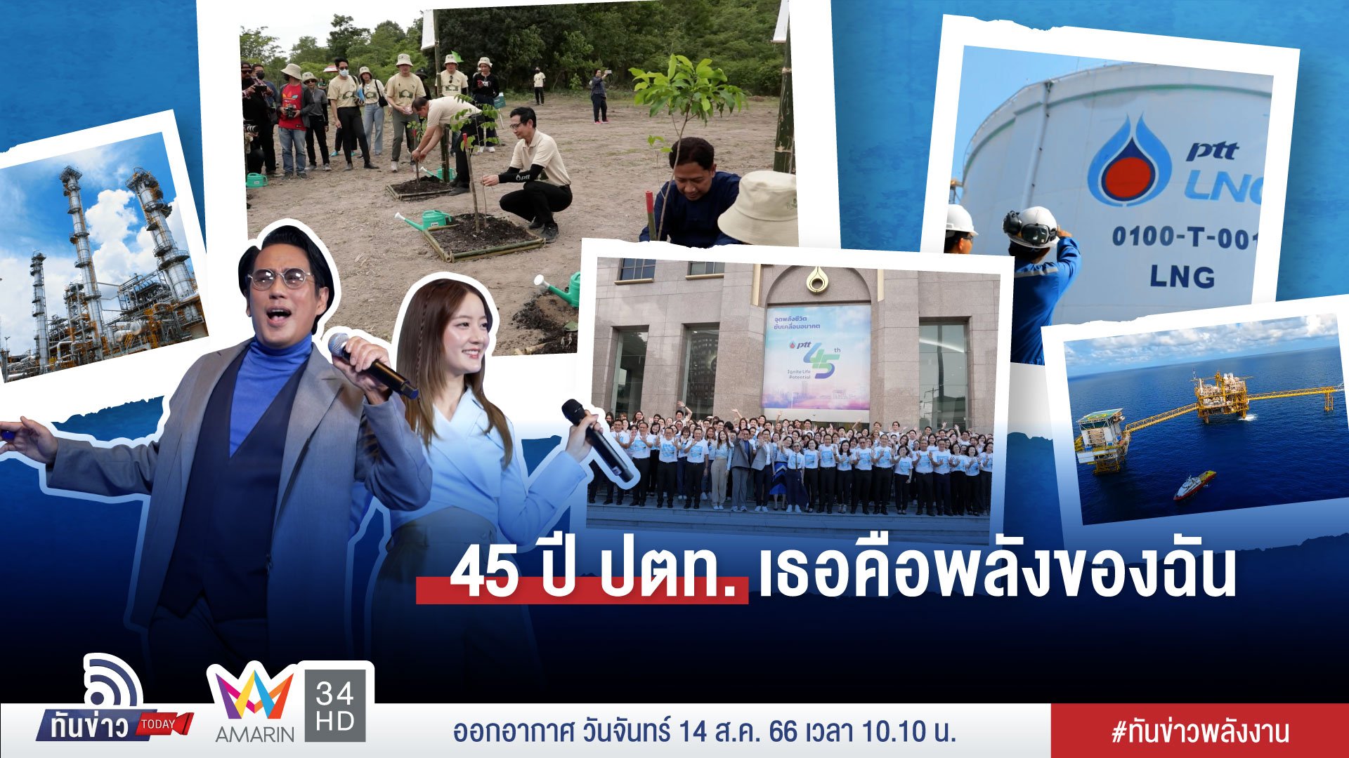 45 ปี ปตท. เธอคือพลังของฉัน