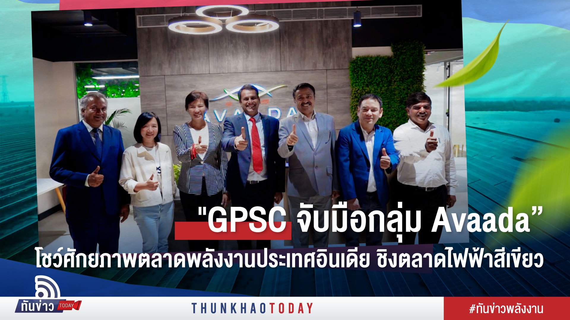 "GPSC จับมือกลุ่ม Avaada” โชว์ศักยภาพตลาดพลังงานประเทศอินเดีย ชิงตลาดไฟฟ้าสีเขียว