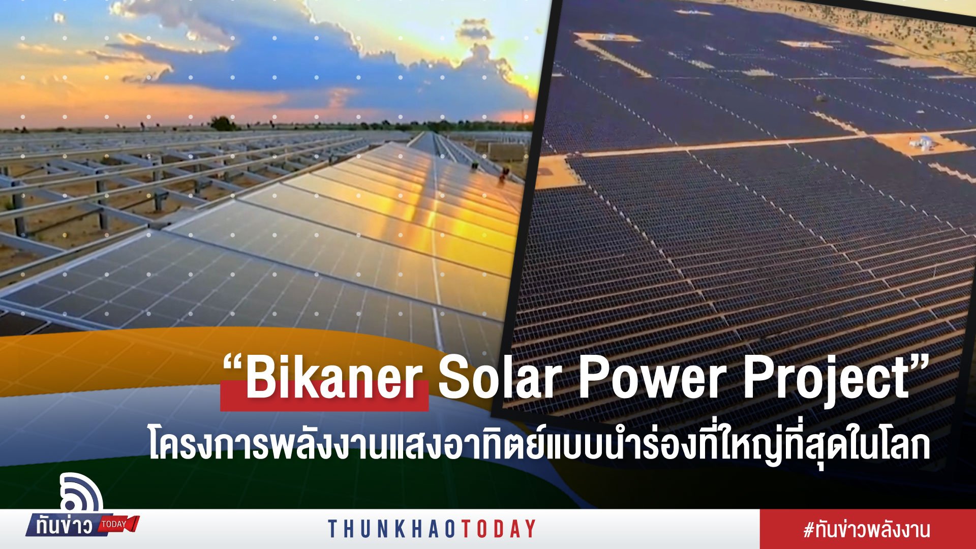 “Bikaner Solar Power Project” โครงการพลังงานแสงอาทิตย์แบบนำร่องที่ใหญ่ที่สุดในโลก