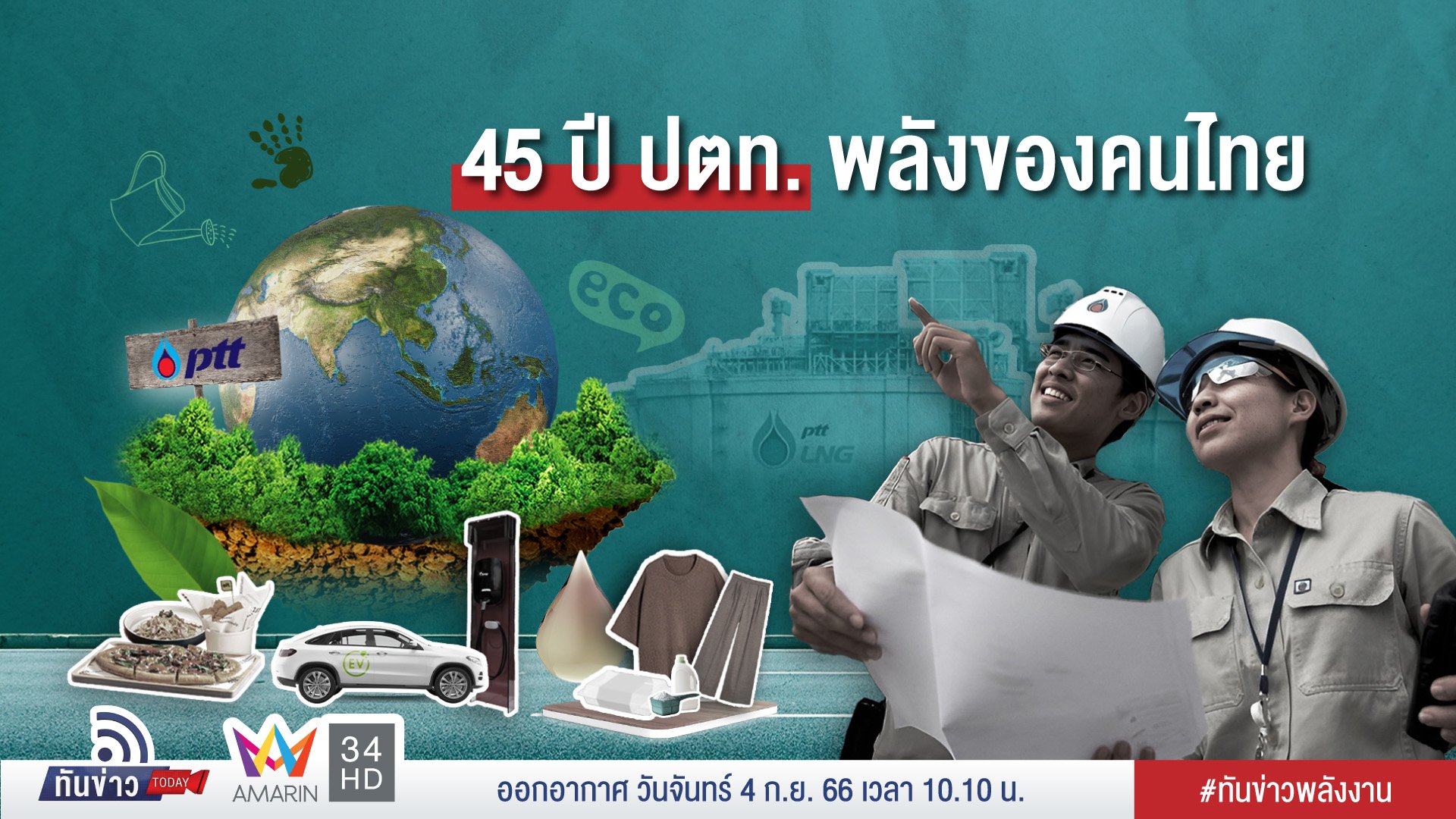 45 ปี ปตท. พลังของคนไทย