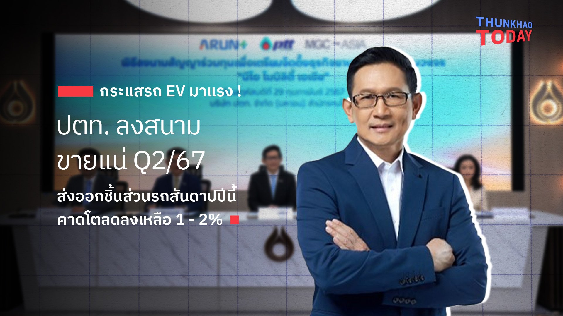 กระแสรถ EV มาแรง ! ปตท. เตรียมลงสนามขายแน่ Q2/67