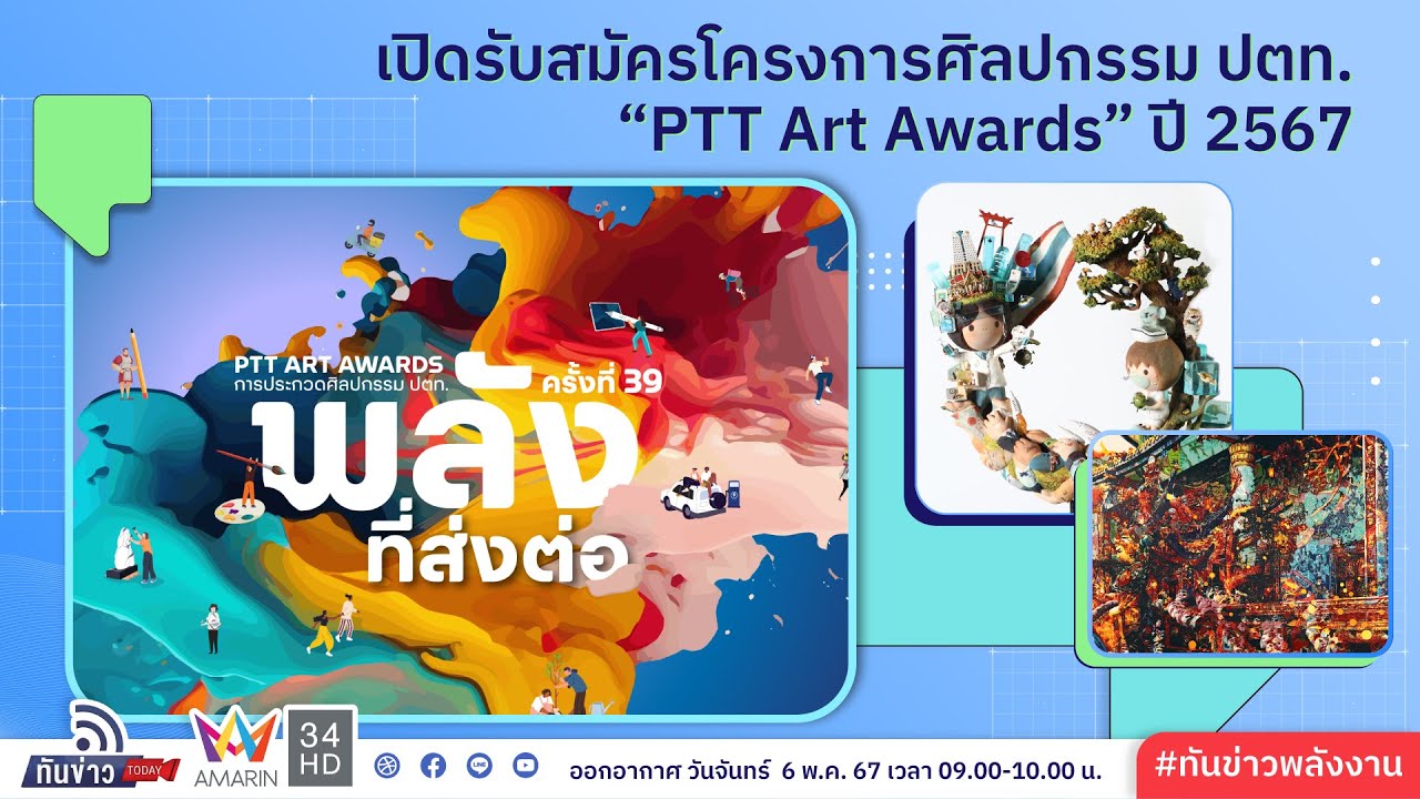 เปิดรับสมัครโครงการศิลปกรรม ปตท. “PTT Art Awards” ปี 2567