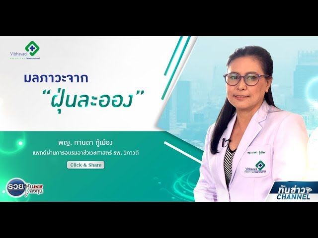 ทันข่าวสุขภาพ | มลภาวะจากฝุ่นละออง | รพ.วิภาวดี