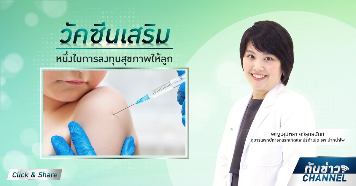 ทันข่าวสุขภาพ | วัคซีนเสริม หนึ่งในการลงทุนสุขภาพให้ลูก