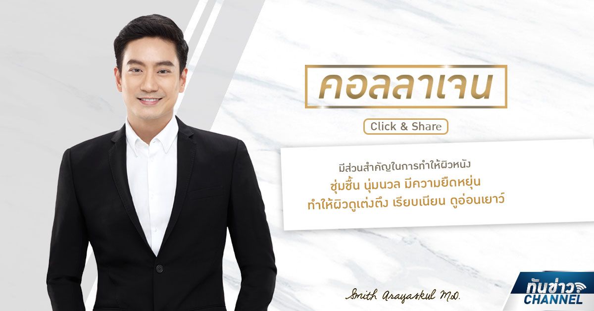 ทันข่าวความงามและสุขภาพ กับ นพ.สมิทธิ์ อารยะสกุล | คอลลาเจน