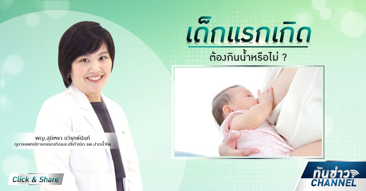 ทันข่าวสุขภาพ | เด็กแรกเกิดต้องกินน้ำหรือไม่ ?