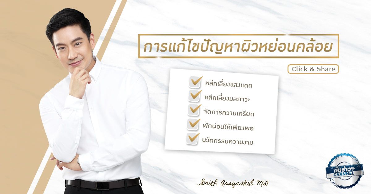 ทันข่าวความงามและสุขภาพ กับ นพ.สมิทธิ์ อารยะสกุล | การแก้ไขปัญหาผิวหย่อนคล้อย