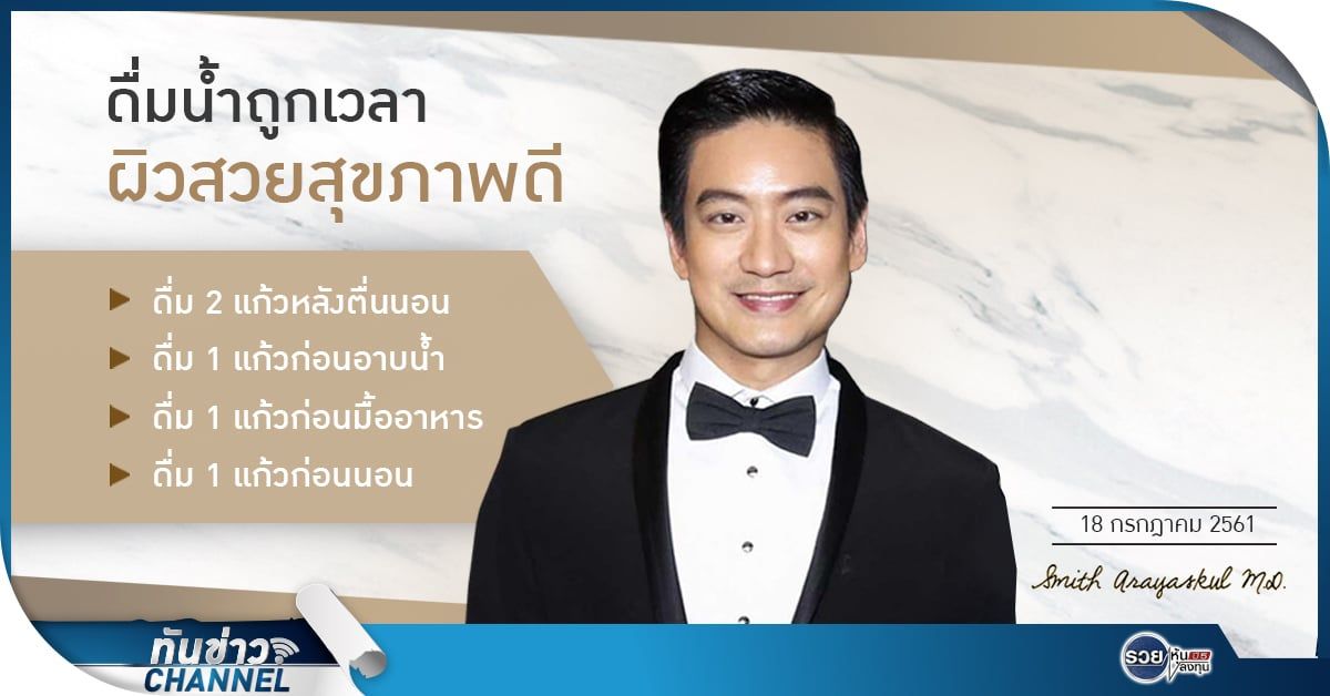 ทันข่าวสุขภาพและความงาม กับ นพ.สมิทธิ์ อารยะสกุล | ดื่มน้ำถูกเวลาผิวสวยสุขภาพดี