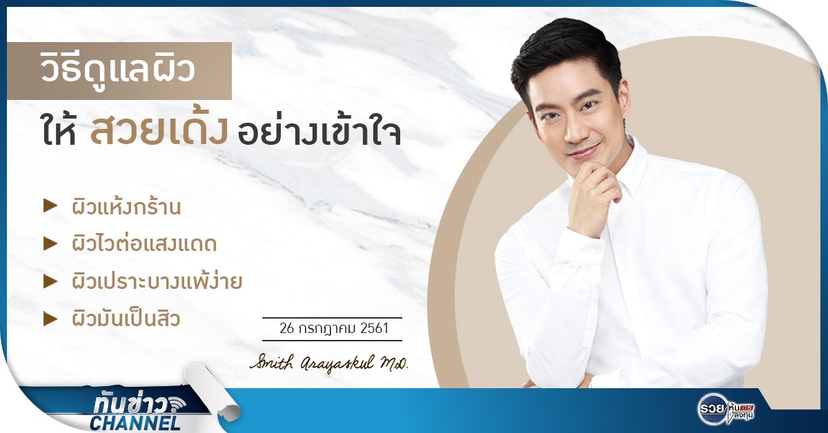 ทันข่าวสุขภาพและความงาม กับ นพ.สมิทธิ์ อารยะสกุล | วิธีดูแลผิวให้สวยเด้งอย่างเข้าใจ