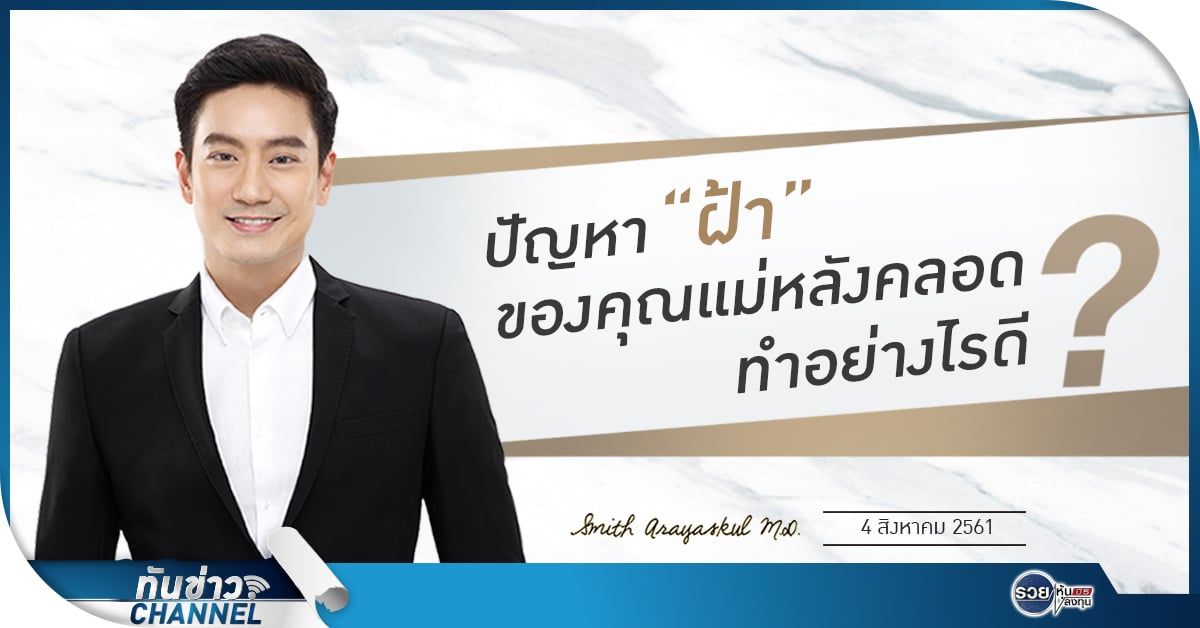 ทันข่าวสุขภาพและความงาม กับ นพ.สมิทธิ์ อารยะสกุล | ปัญหาฝ้าของคุณแม่หลังคลอดทำอย่างไรดี ?