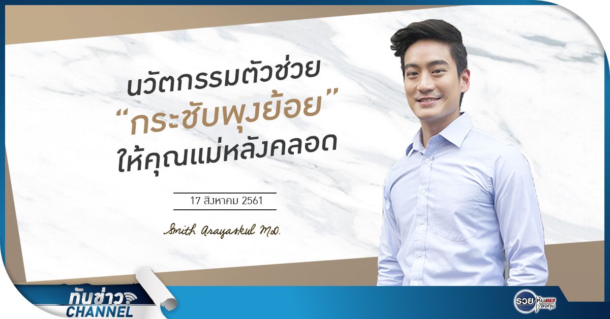 ทันข่าวสุขภาพและความงาม กับ นพ.สมิทธิ์ อารยะสกุล | นวัตกรรมตัวช่วยกระชับพุงย้อยให้คุณแม่หลังคลอด