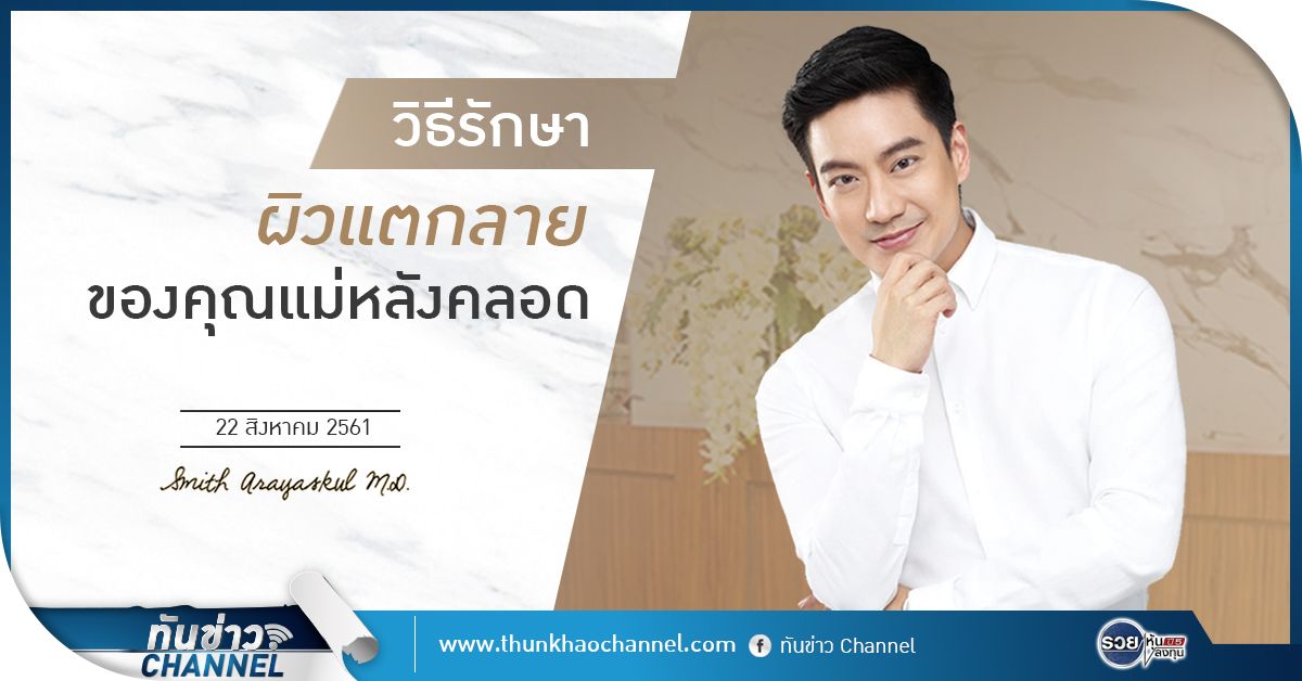 ทันข่าวสุขภาพและความงาม กับ นพ.สมิทธิ์ อารยะสกุล | วิธีรักษาผิวแตกลายของคุณแม่หลังคลอด