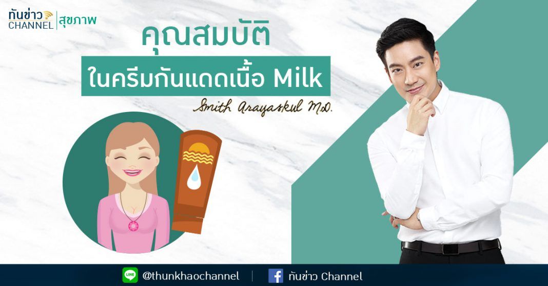 ทันข่าวสุขภาพและความงาม กับ นพ.สมิทธิ์ | คุณสมบัติในครีมกันแดดเนื้อ Milk