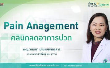 ทันข่าว สุขภาพ | Pain Management คลินิกลดอาการปวด | รพ.วิภาวดี