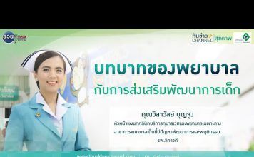 ทันข่าว สุขภาพ ตอน บทบาทของพยาบาลกับการส่งเสริมพัมนาการของเด็ก | รพ.วิภาวดี
