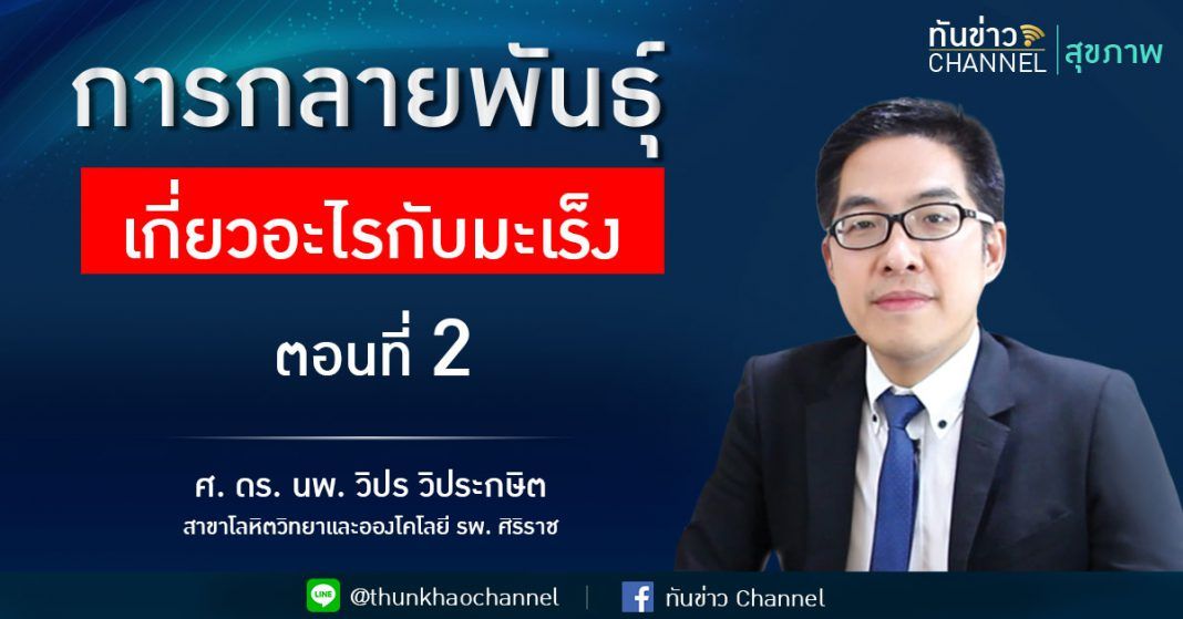 การกลายพันธุ์มาเกี่ยวอะไรกับมะเร็ง ตอนที่ 2