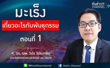 มะเร็งเกี่ยวอะไรกับพันธุกรรม ตอนที่ 1