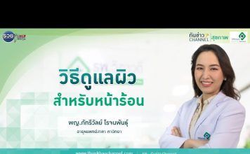 ทันข่าว สุขภาพ ตอน วิธีดูแลผิวสำหรับหน้าร้อน | รพ.วิภาวดี