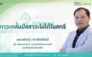 ทันข่าว สุขภาพ ตอน ภาวะกลั้นปัสสาวะไม่ได้ในสตรี | รพ.วิภาวดี